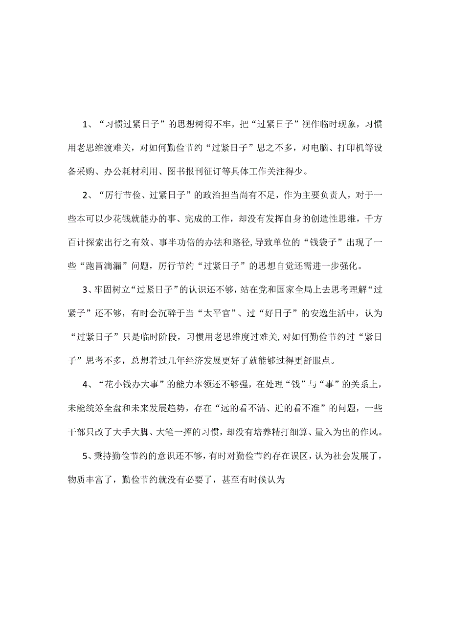 党员党政机关过紧日子、厉行节约反对浪费等方面问题个人对照检查材料.docx_第3页