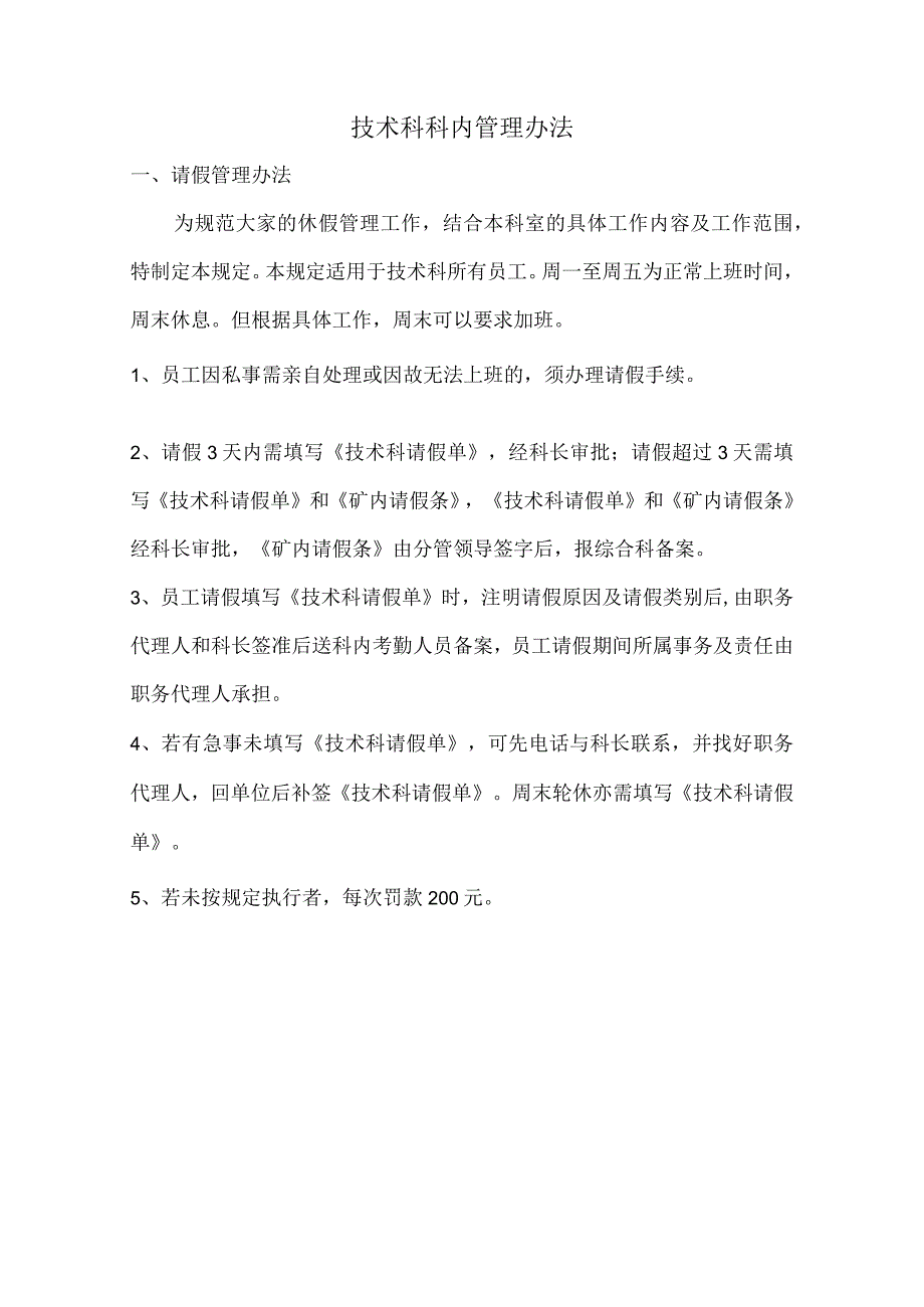 技术科科内管理办法.docx_第1页