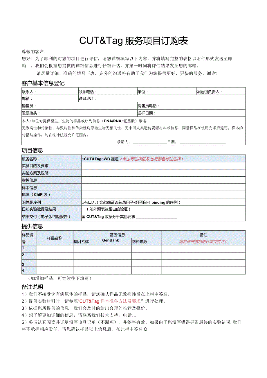 CUT&Tag服务项目订购表.docx_第1页