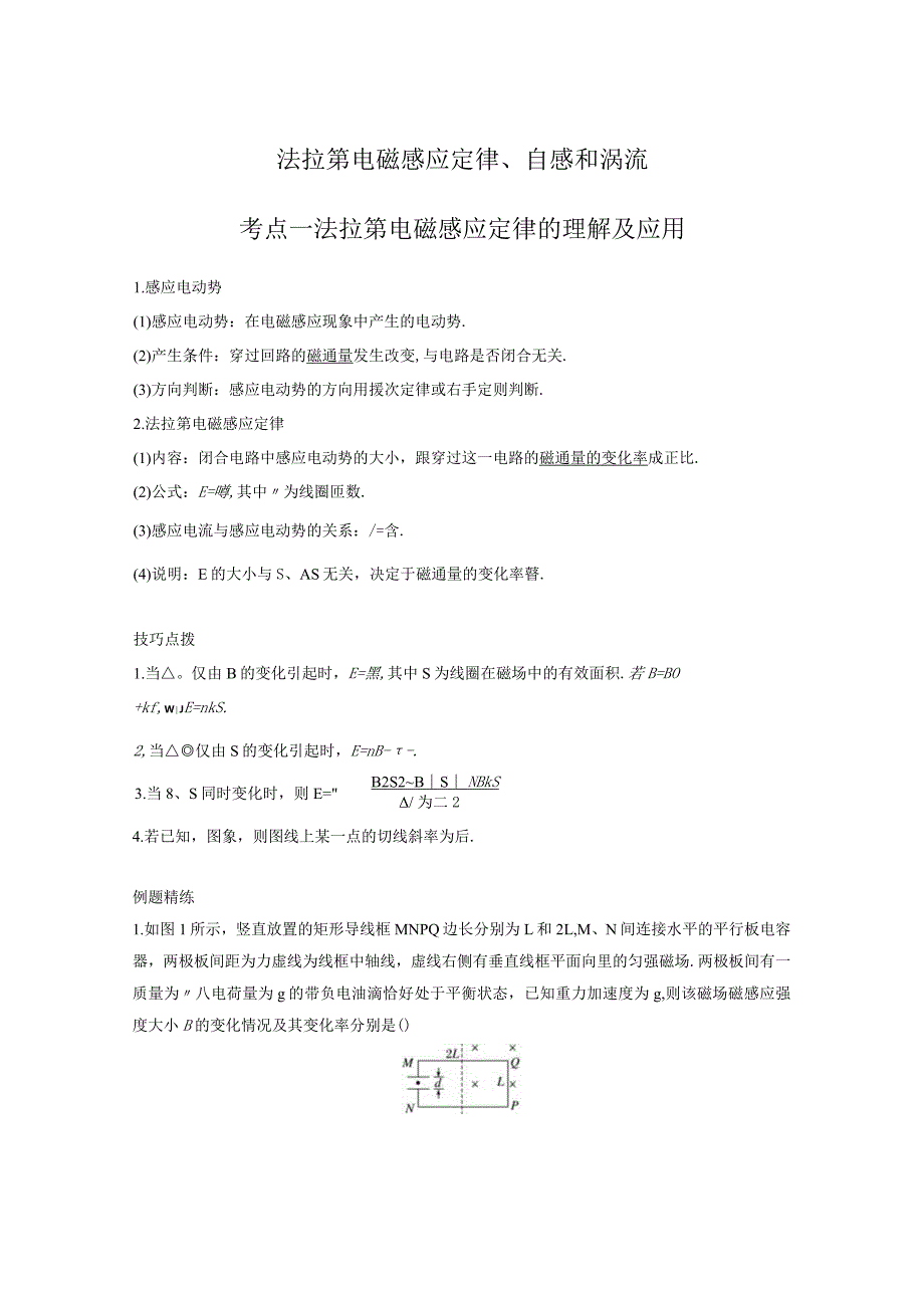 法拉第电磁感应定律、自感和涡流考点一法拉第电磁感应定律的理解及应用.docx_第1页