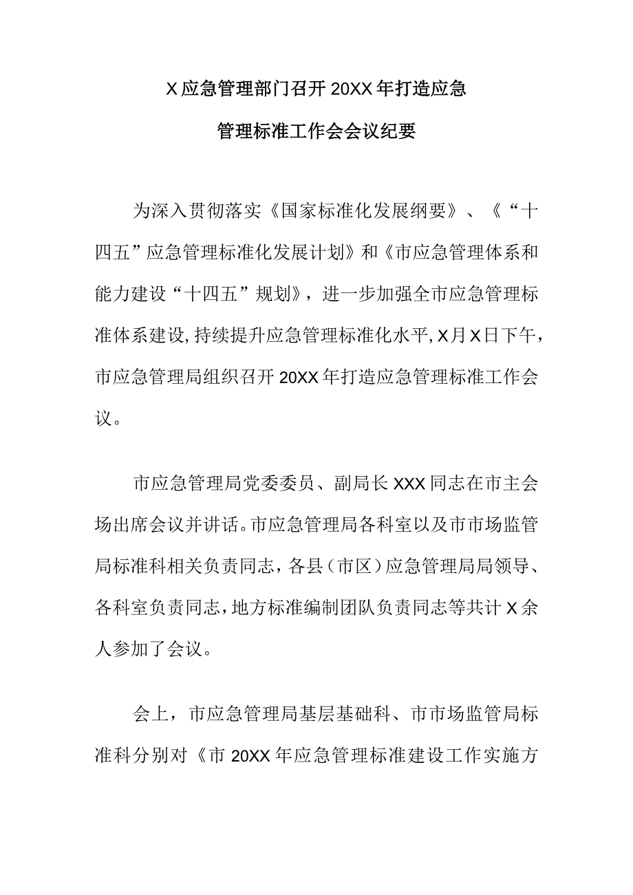 X应急管理部门召开20XX年打造应急管理标准工作会会议纪要.docx_第1页