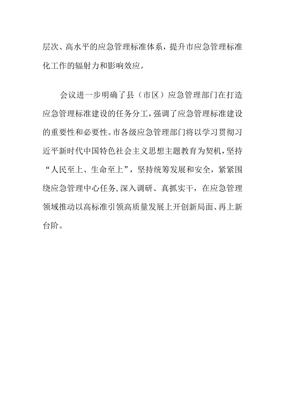 X应急管理部门召开20XX年打造应急管理标准工作会会议纪要.docx_第3页