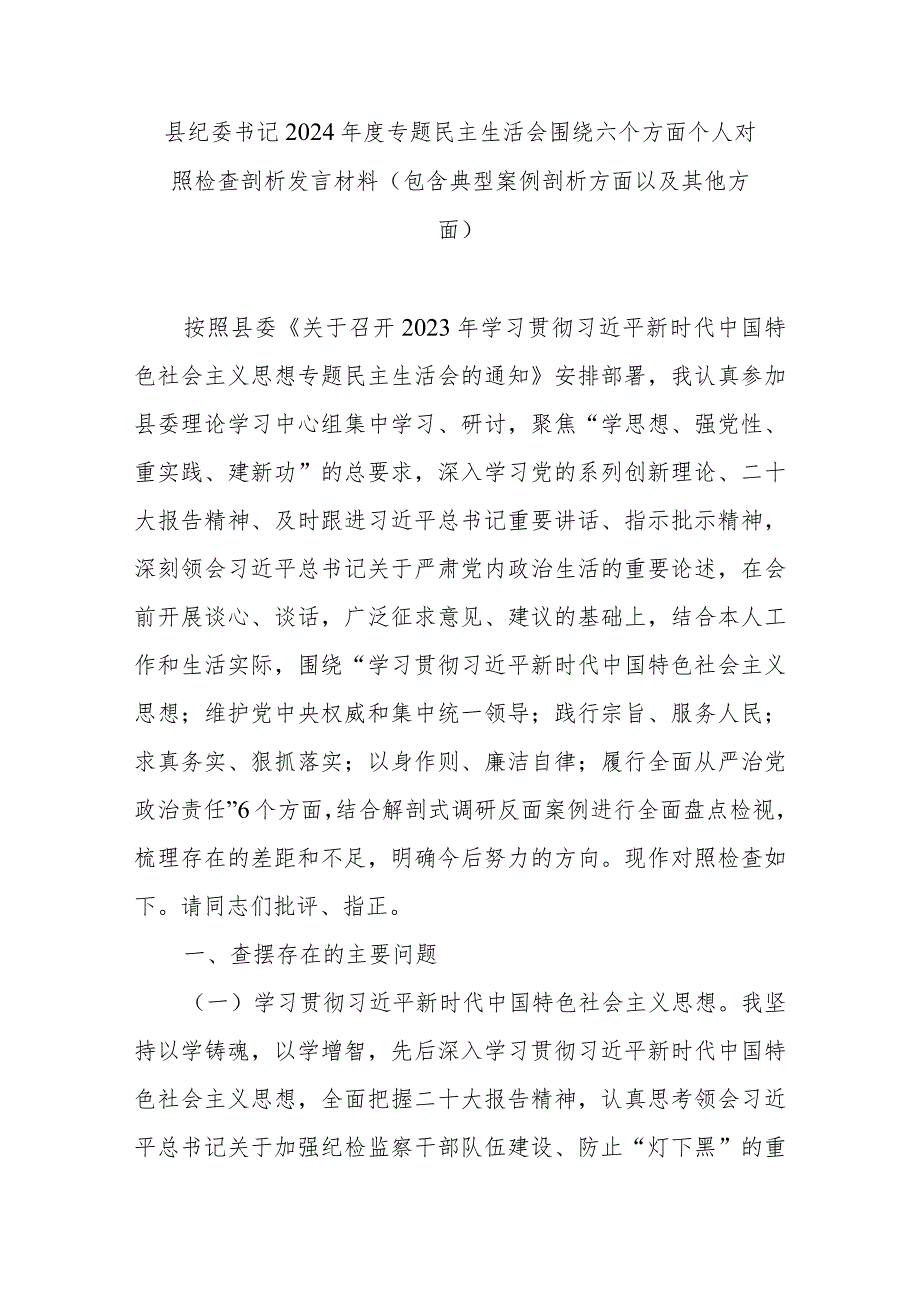 县纪委书记2024年度专题民主生活会围绕六个方面个人对照检查剖析发言材料(包含典型案例剖析方面以及其他方面).docx_第1页