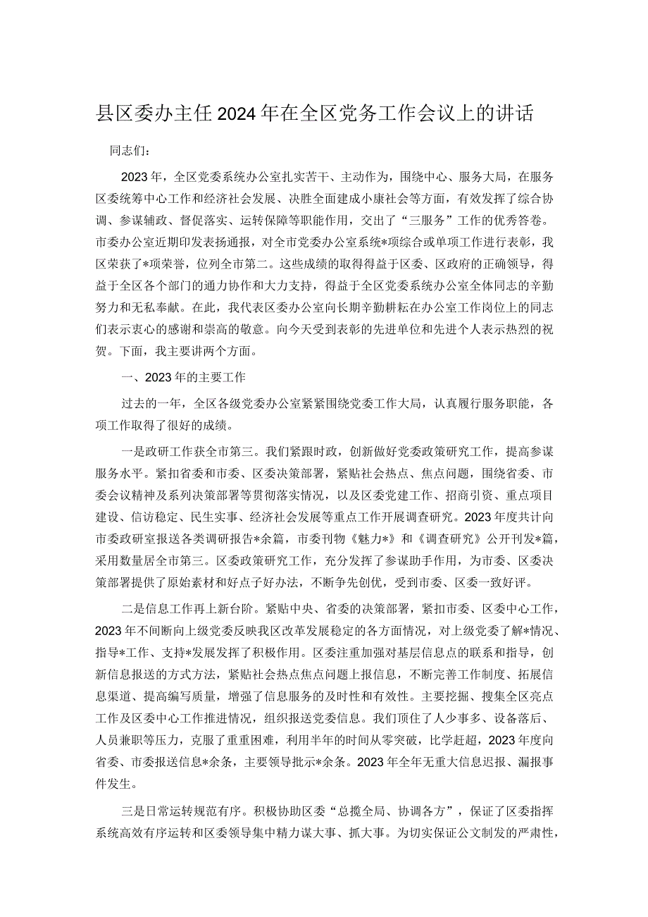 县区委办主任2024年在全区党务工作会议上的讲话.docx_第1页