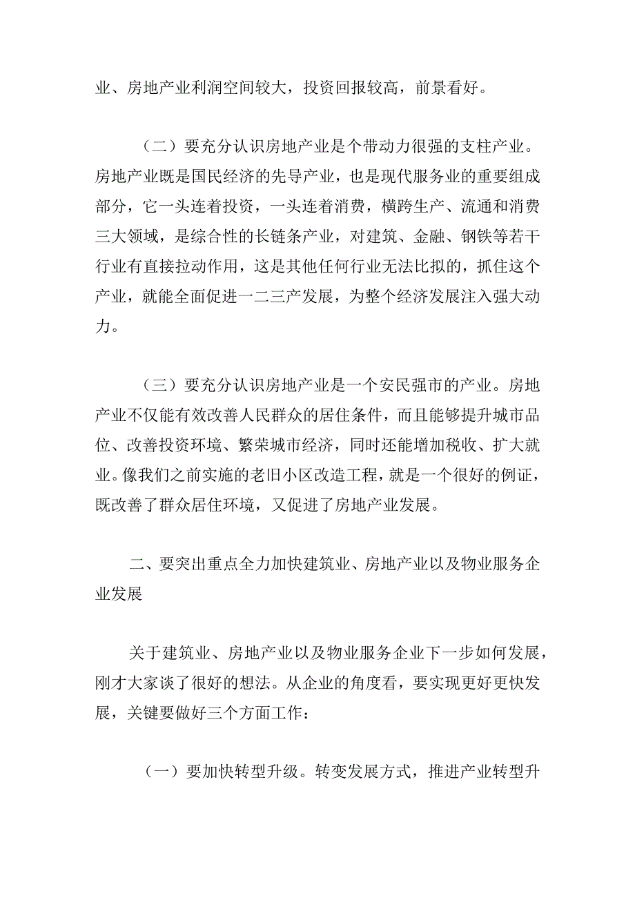 在房地产、建筑施工、物业企业座谈会议上的发言.docx_第3页