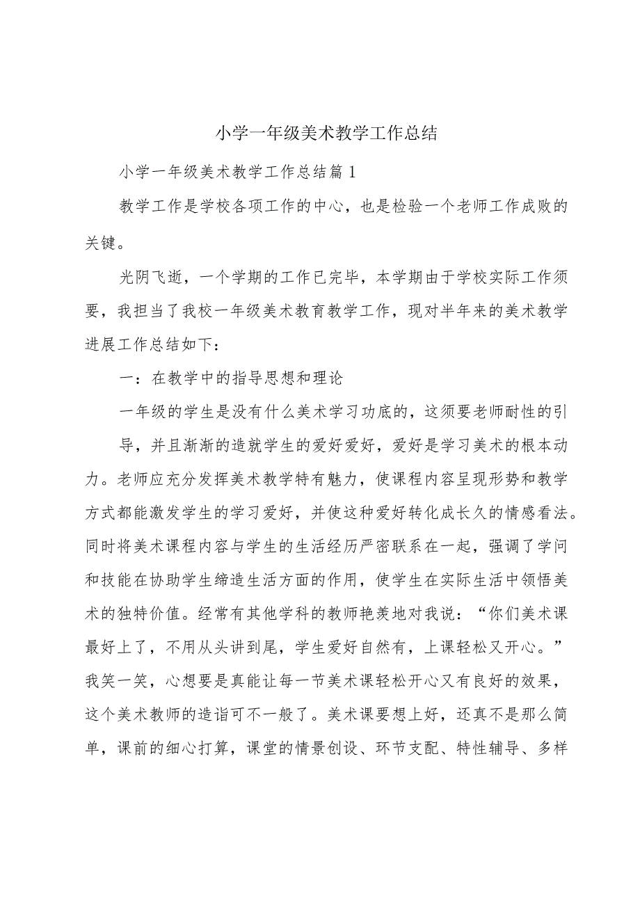 小学一年级美术教学工作总结.docx_第1页