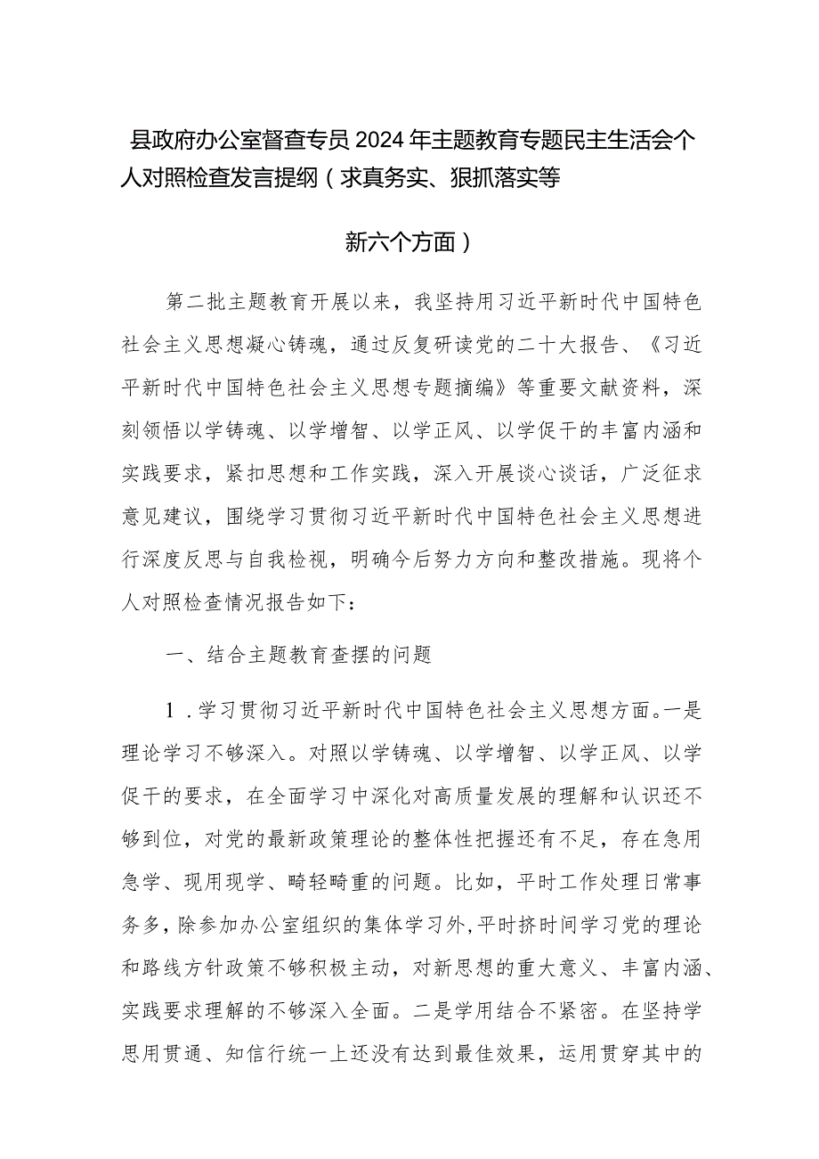 办公室督查专员2024年主题教育专题民主生活会个人对照检查发言提纲（求真务实、狠抓落实等新六个方面）范文.docx_第1页