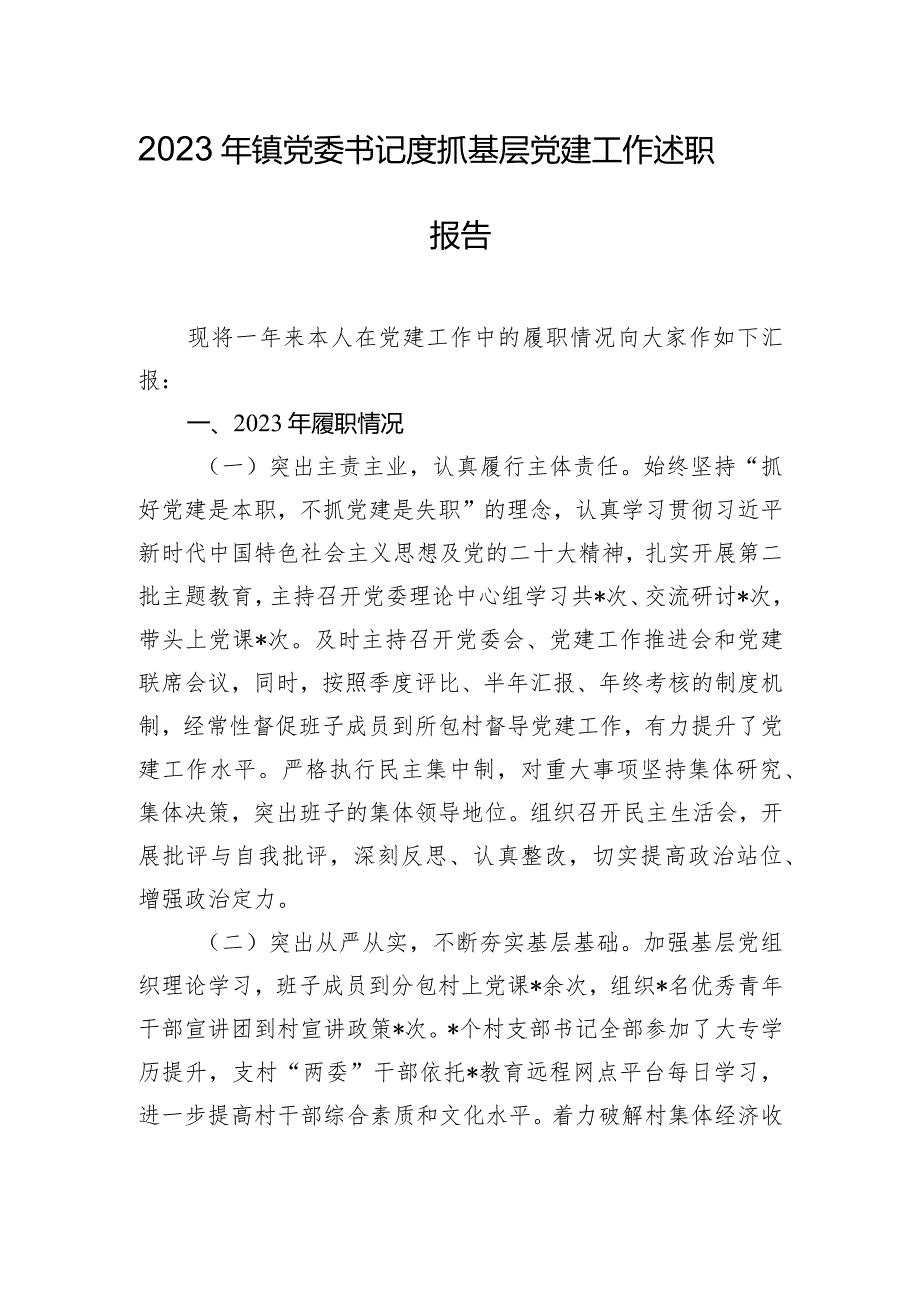 2023年镇党委书记度抓基层党建工作述职报告.docx_第1页