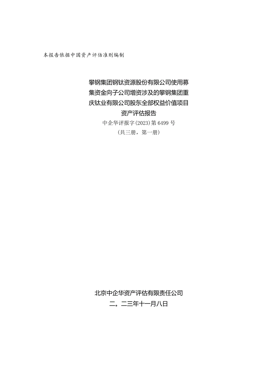 钒钛股份：攀钢集团钒钛资源股份有限公司使用募集资金向子公司增资涉及的攀钢集团重庆钛业有限公司股东全部权益价值项目资产评估报告.docx_第1页