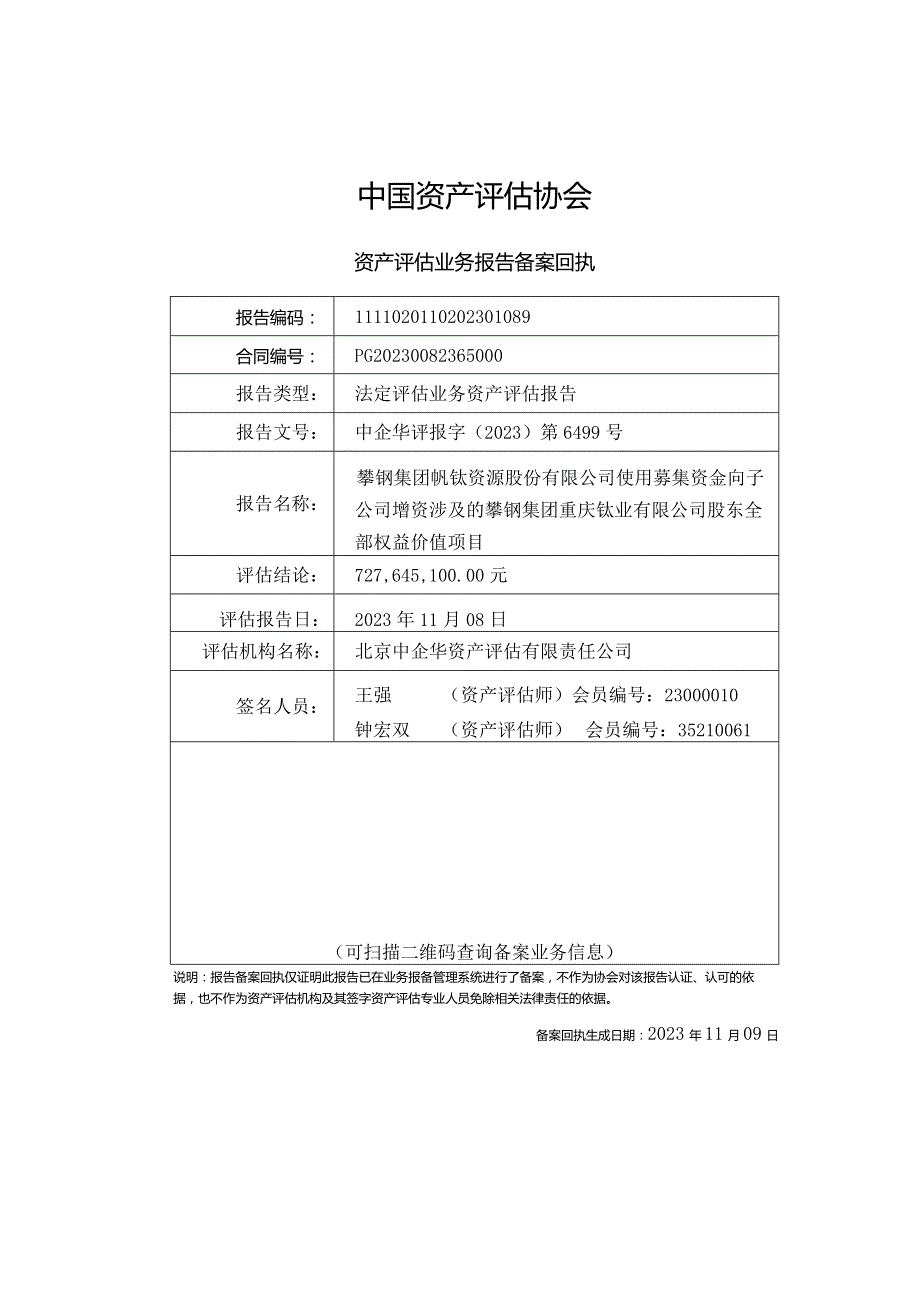 钒钛股份：攀钢集团钒钛资源股份有限公司使用募集资金向子公司增资涉及的攀钢集团重庆钛业有限公司股东全部权益价值项目资产评估报告.docx_第2页