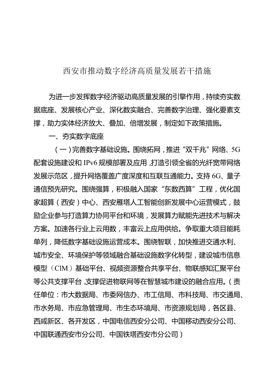 西安市推动数字经济高质量发展若干措施.docx_第1页