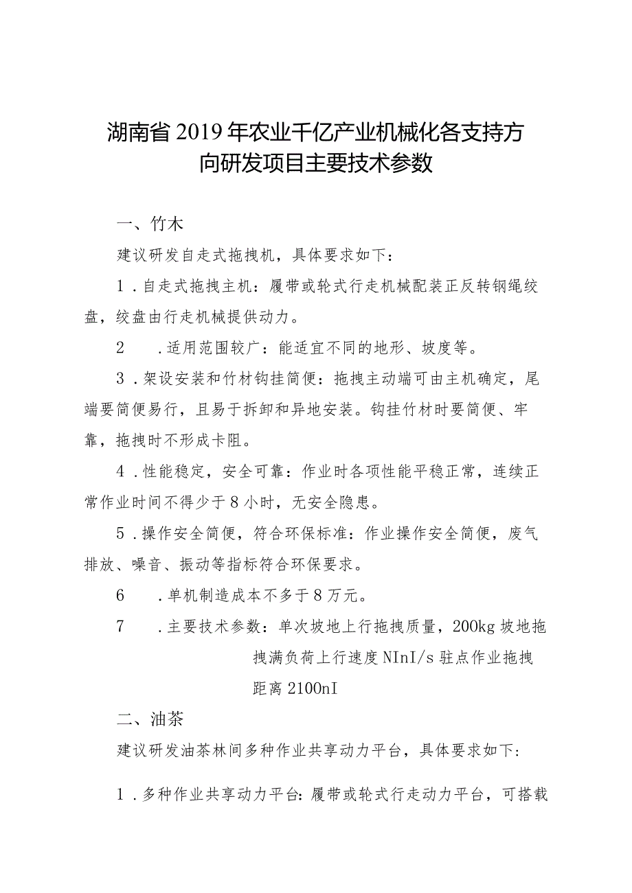 湖南省2019年农业千亿产业机械化各支持方向研发项目主要技术参数竹木.docx_第1页