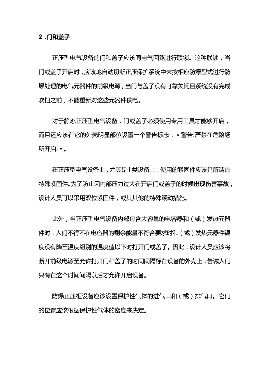 正压型电气设备通用结构和安全要求全套.docx_第2页