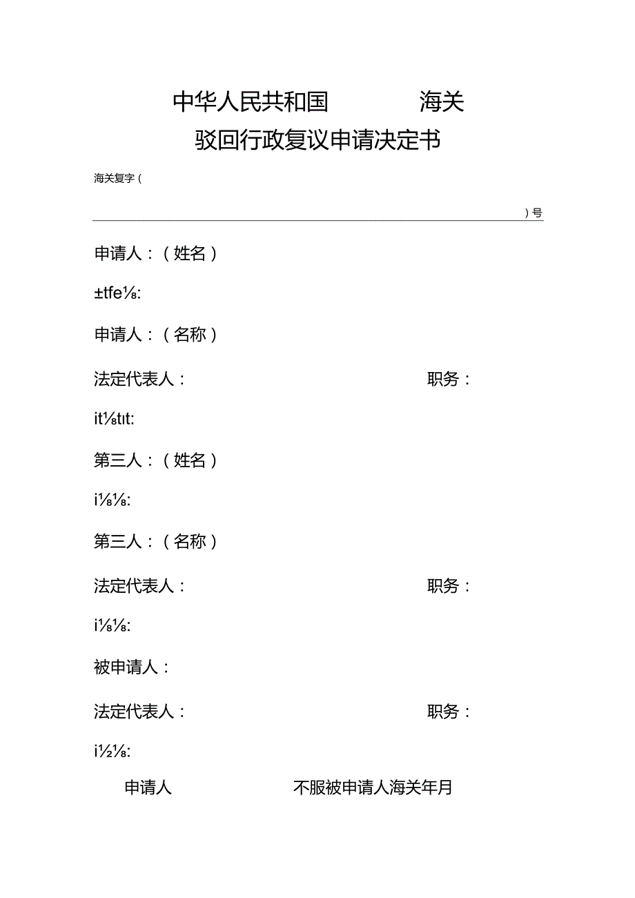 海关驳回行政复议申请决定书.docx_第1页