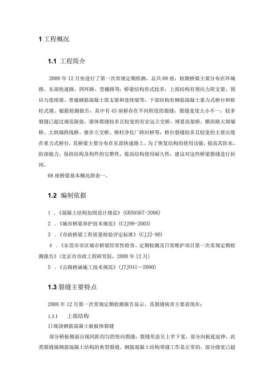 东莞市桥梁裂缝修补方案.docx_第3页