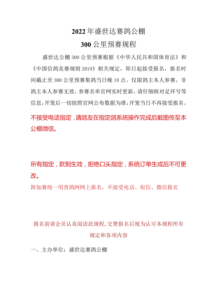 2022年盛世达赛鸽公棚300公里预赛规程.docx_第1页