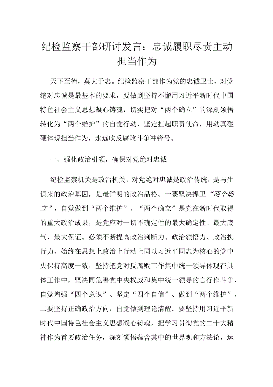 纪检监察干部研讨发言：忠诚履职尽责主动担当作为.docx_第1页