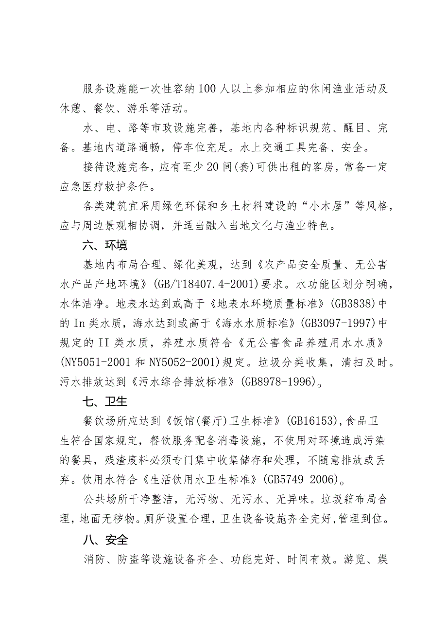 福建省“水乡渔村”创建标准.docx_第2页