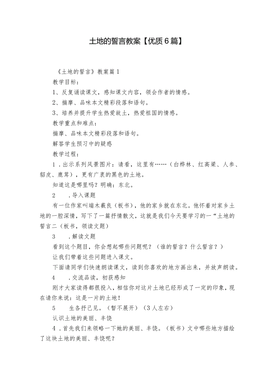 土地的誓言教案【优质6篇】.docx_第1页