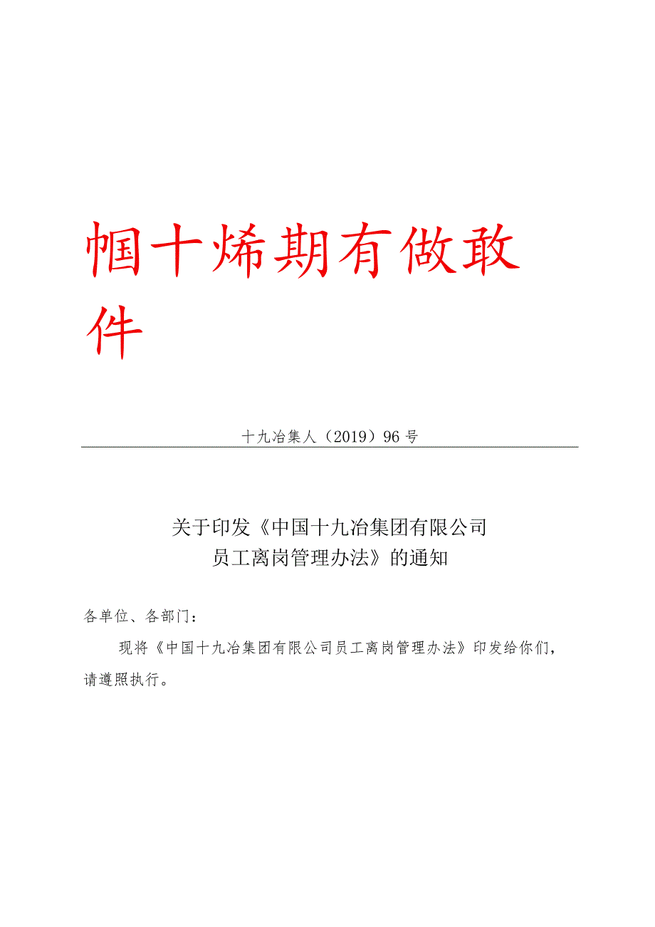 中国十九冶集团有限公司员工离岗管理办法.docx_第1页