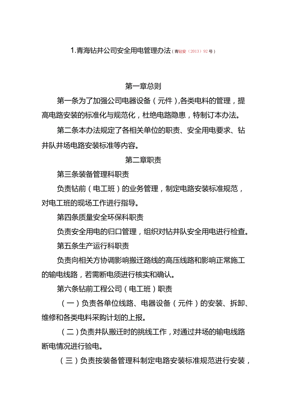 青海钻井公司安全用电管理办法.docx_第1页