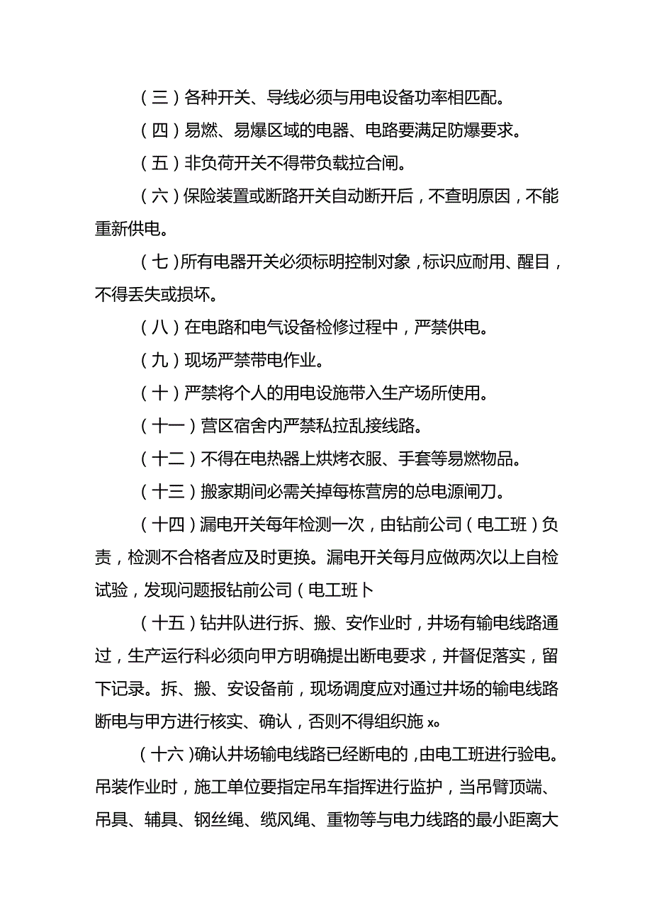 青海钻井公司安全用电管理办法.docx_第3页