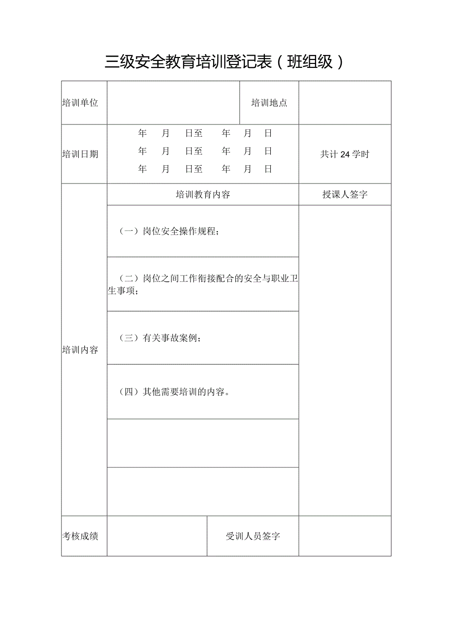 三级安全教育培训登记表（班组级）.docx_第1页