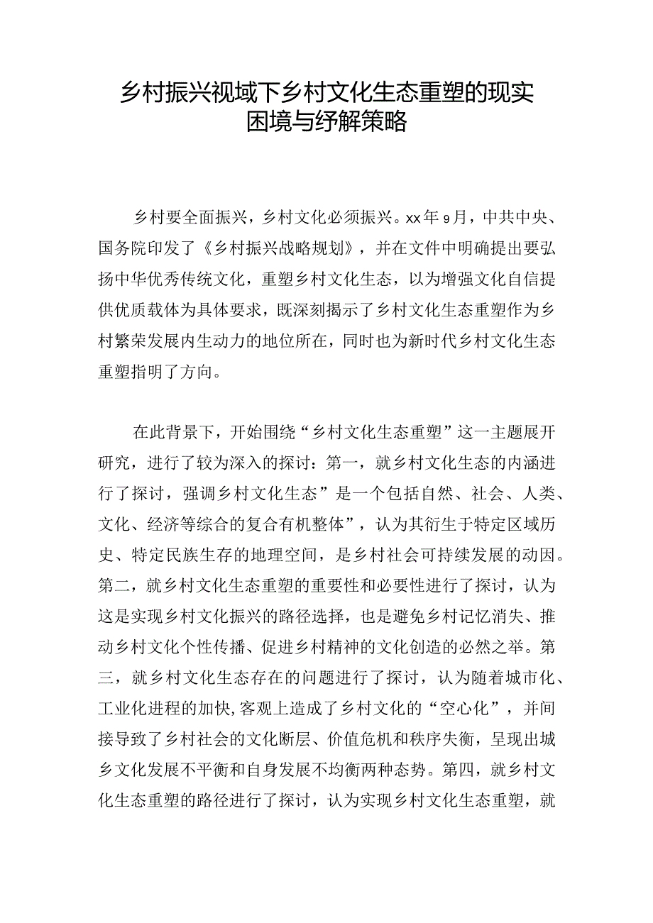 乡村振兴视域下乡村文化生态重塑的现实困境与纾解策略.docx_第1页