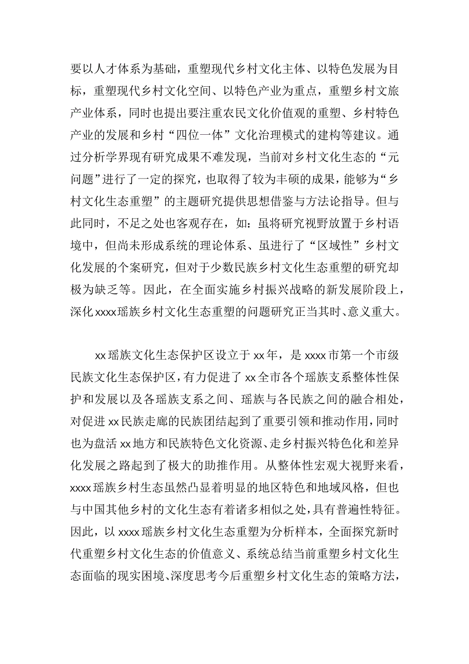 乡村振兴视域下乡村文化生态重塑的现实困境与纾解策略.docx_第2页