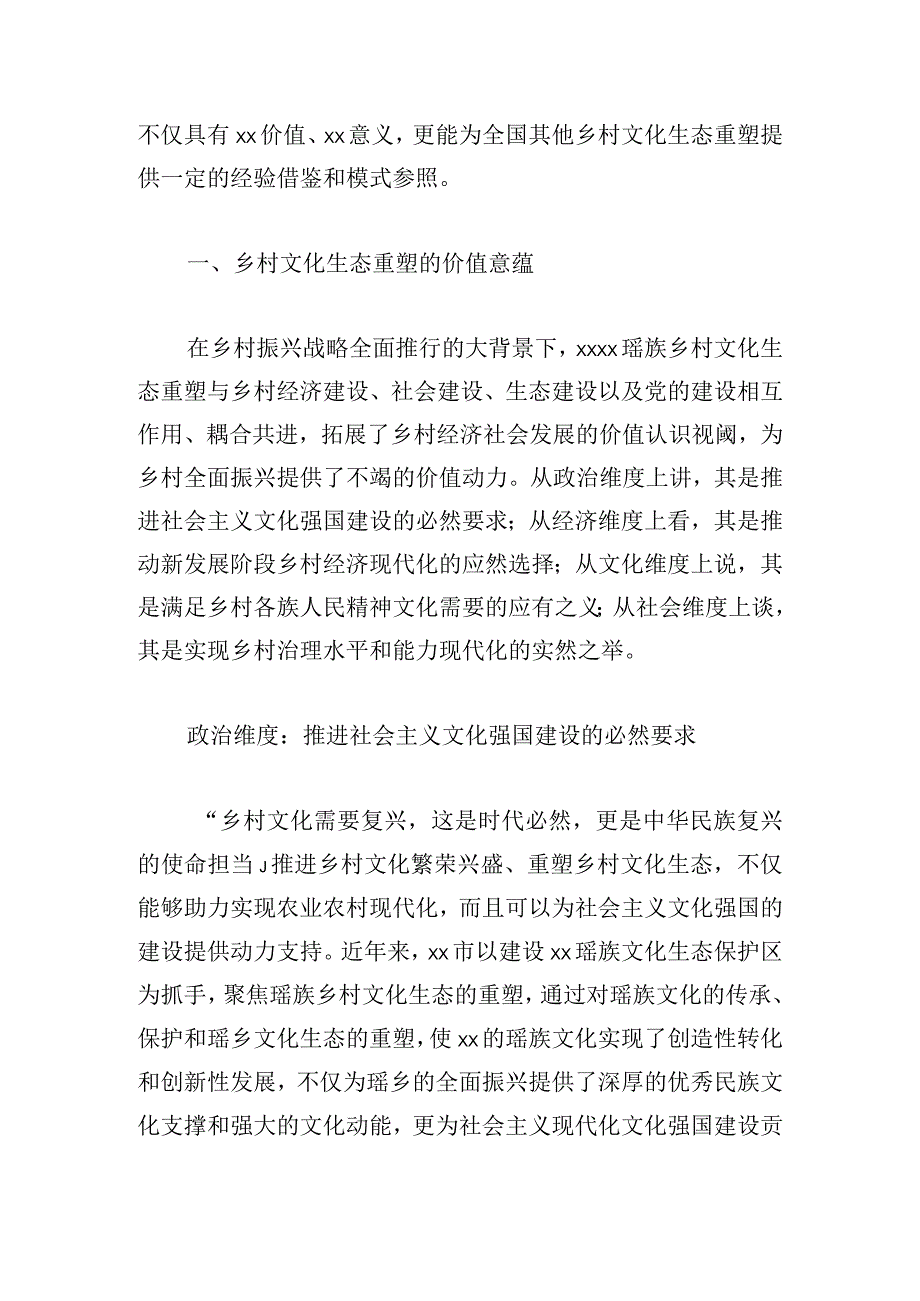 乡村振兴视域下乡村文化生态重塑的现实困境与纾解策略.docx_第3页