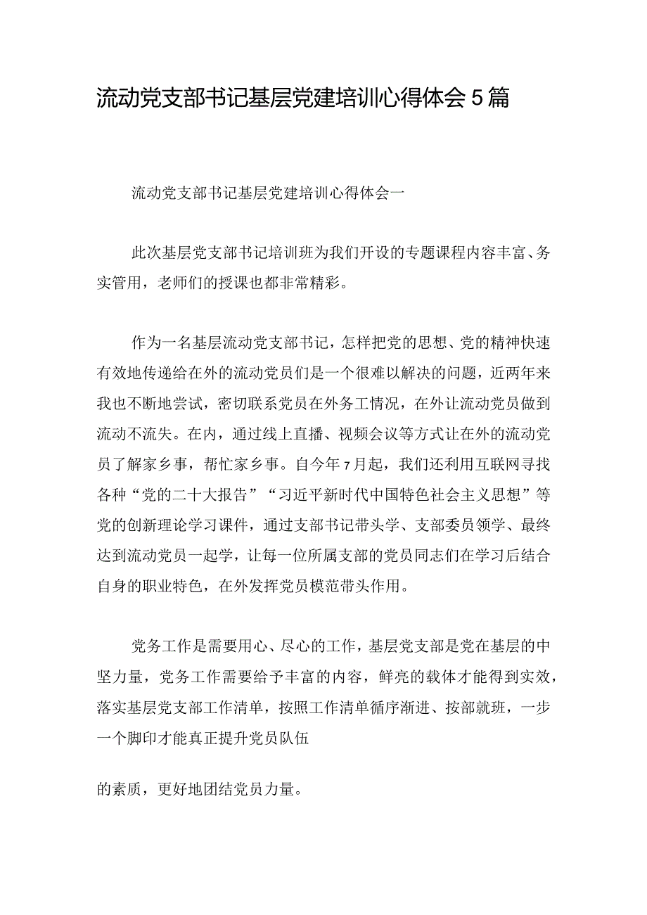 流动党支部书记基层党建培训心得体会5篇.docx_第1页