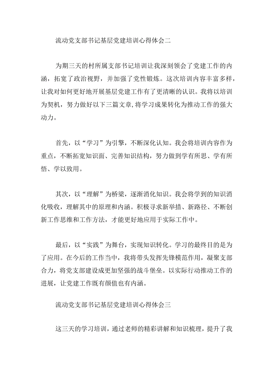 流动党支部书记基层党建培训心得体会5篇.docx_第2页