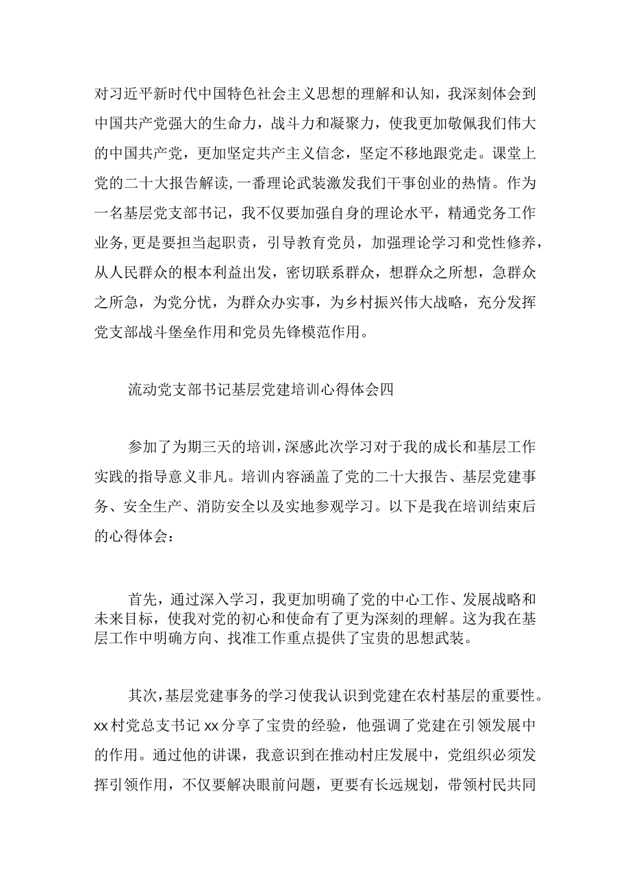 流动党支部书记基层党建培训心得体会5篇.docx_第3页