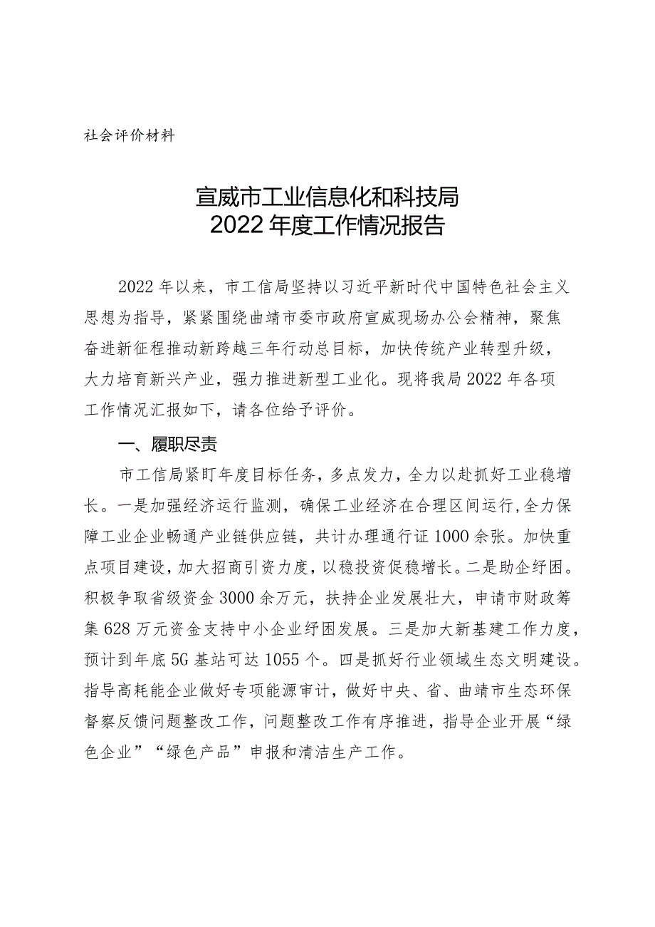 社会评价材料宣威市工业信息化和科技局2022年度工作情况报告.docx_第1页