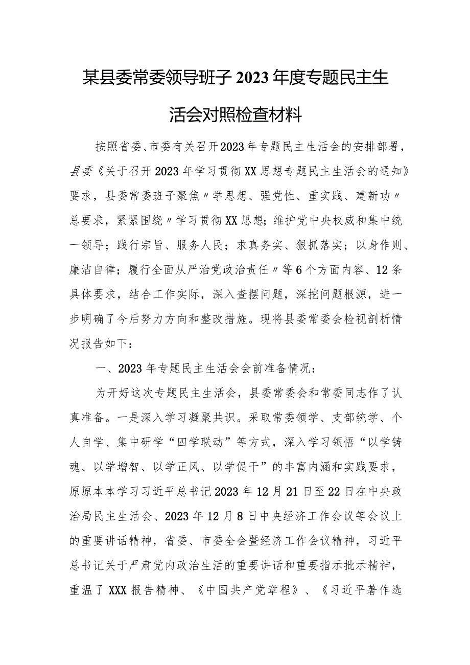 某县委常委领导班子2023年度专题民主生活会对照检查材料.docx_第1页