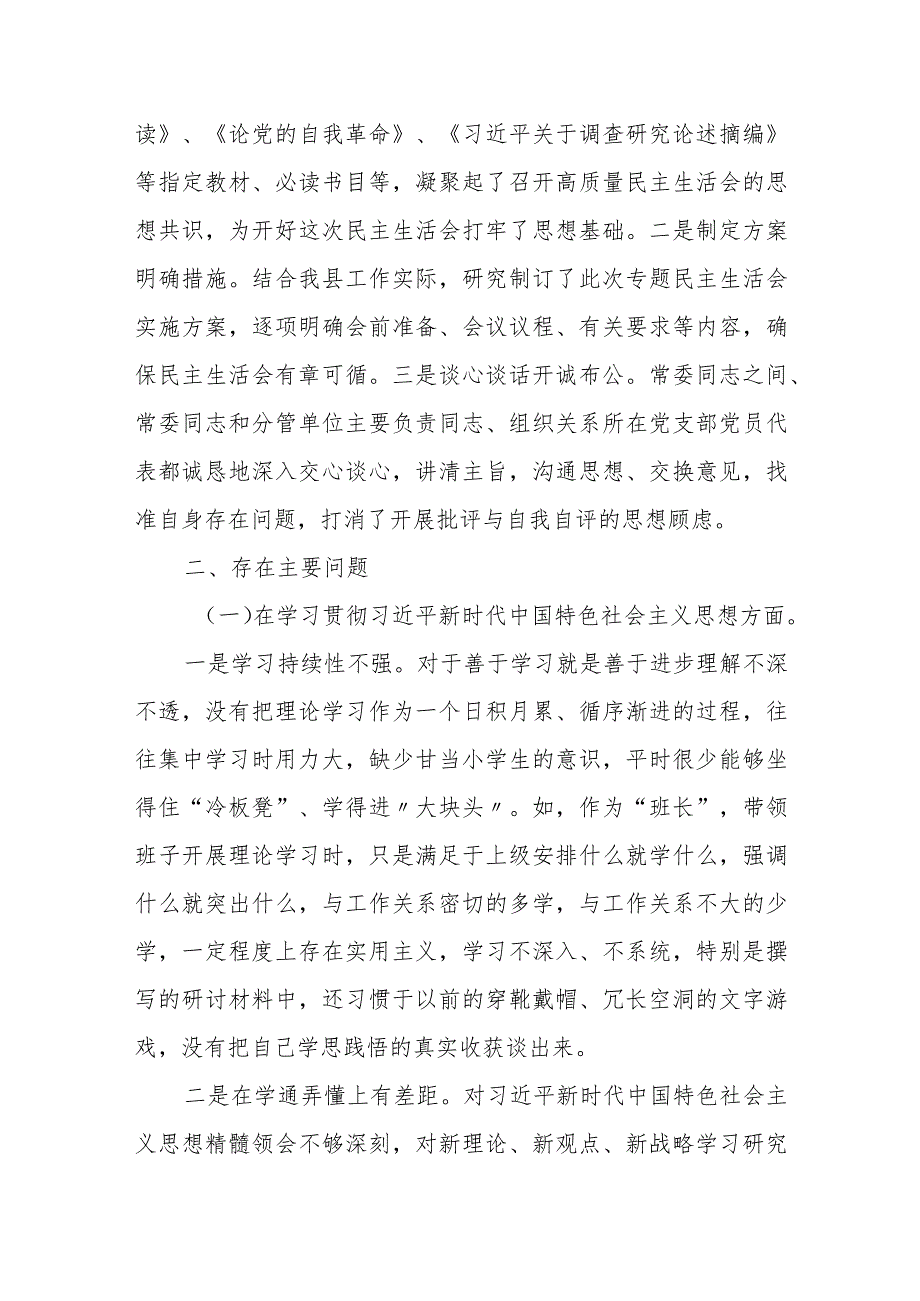 某县委常委领导班子2023年度专题民主生活会对照检查材料.docx_第2页