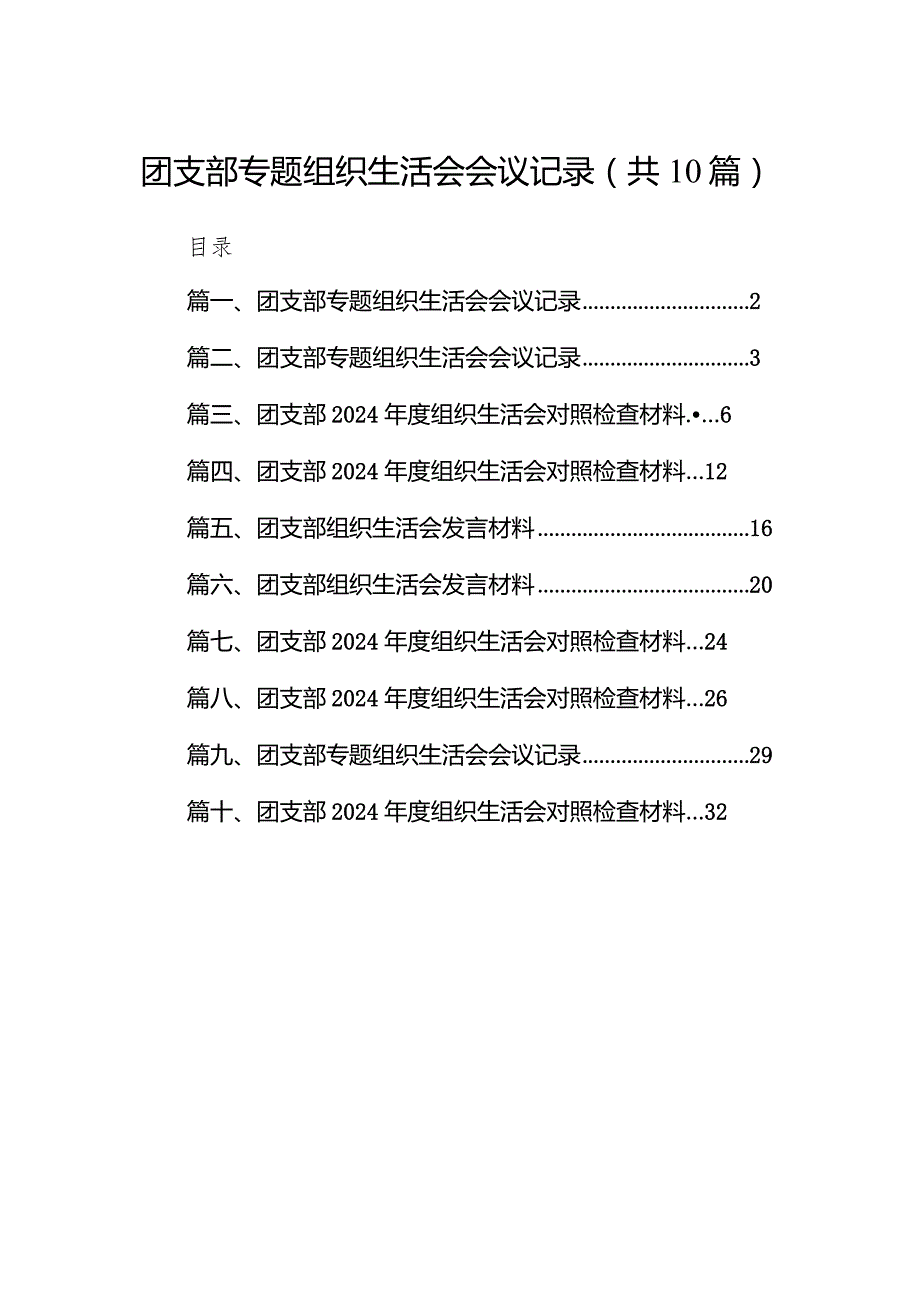 团支部专题组织生活会会议记录（共10篇）汇编.docx_第1页