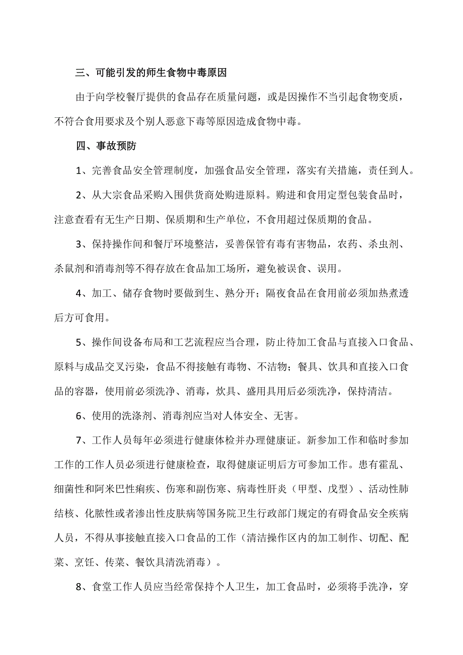 XX市XX区第X中学食品安全突发事件应急处理预案（2024年）.docx_第2页