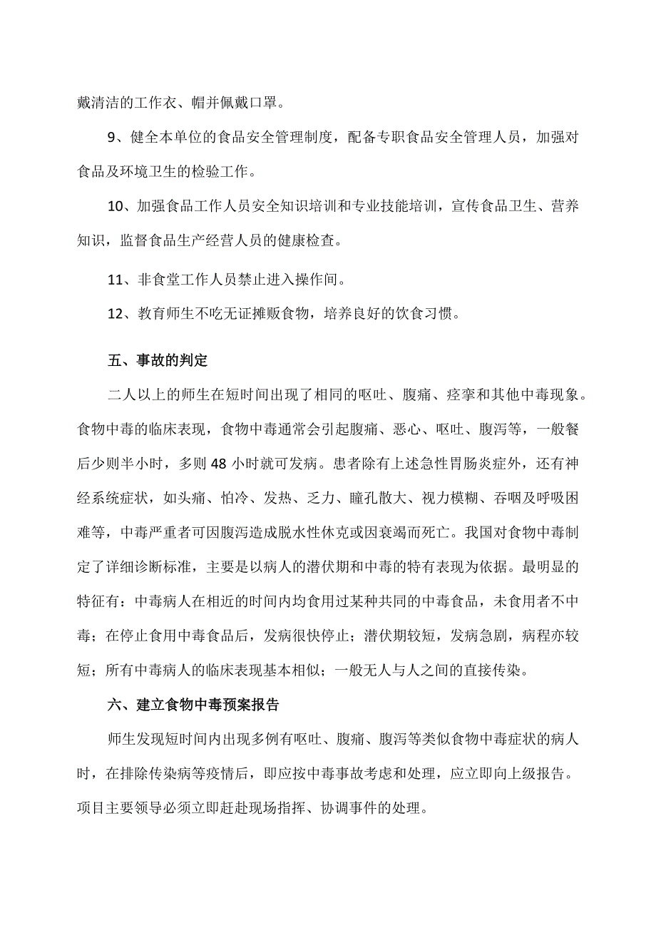 XX市XX区第X中学食品安全突发事件应急处理预案（2024年）.docx_第3页