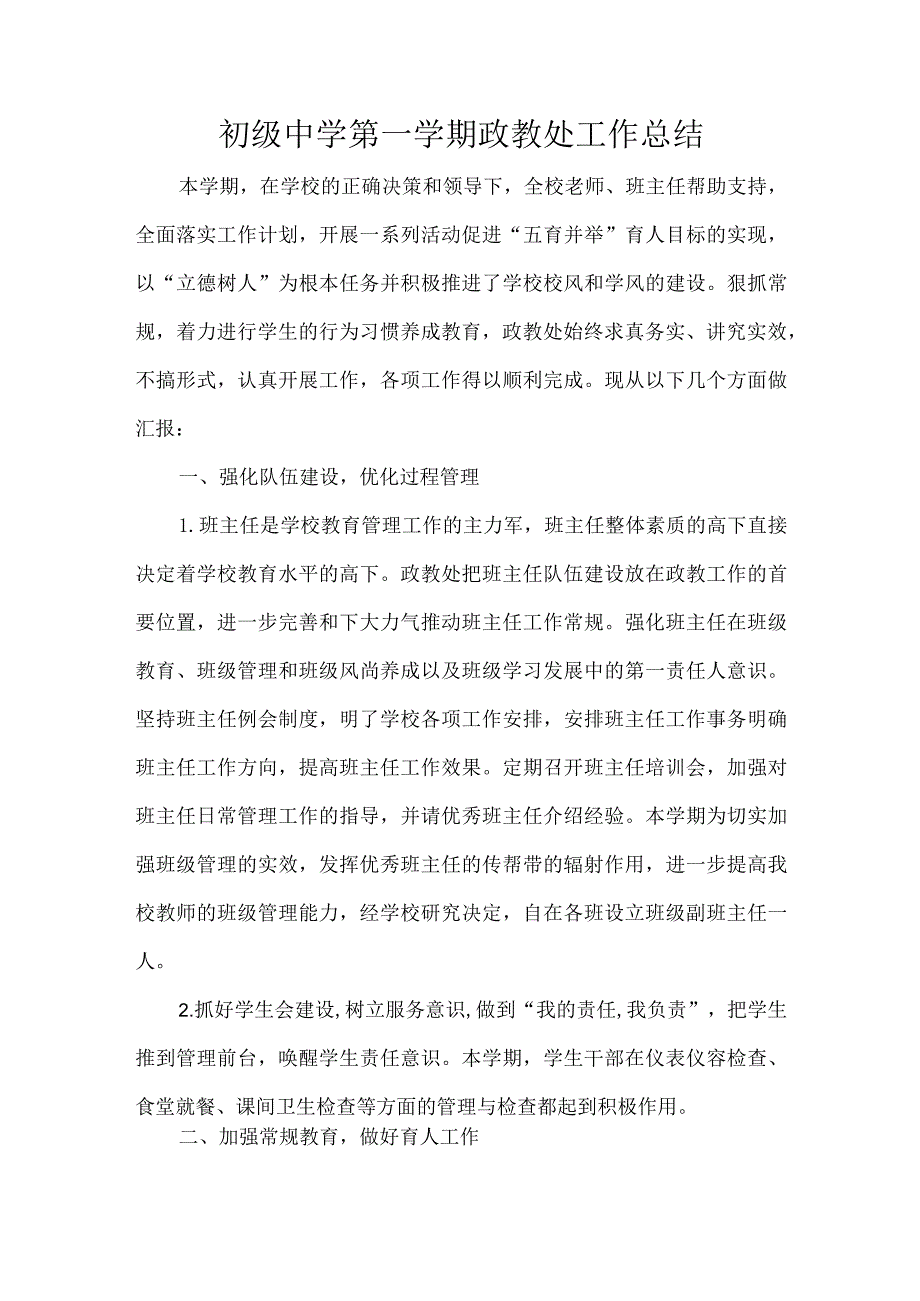 初级中学第一学期政教处工作总结.docx_第1页