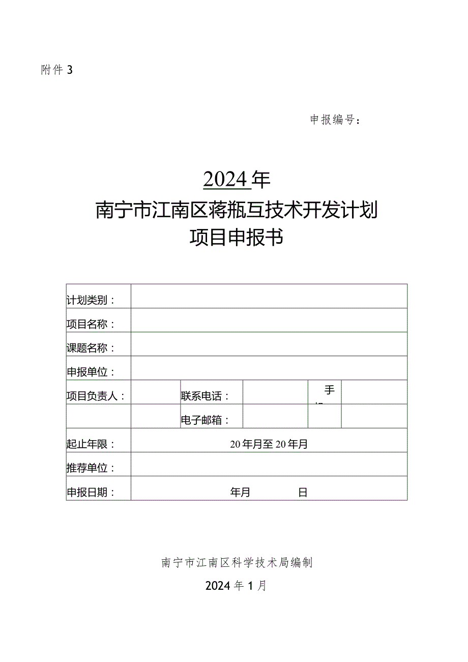 2024年南宁市江南区科学研究与技术开发计划项目申报书.docx_第1页