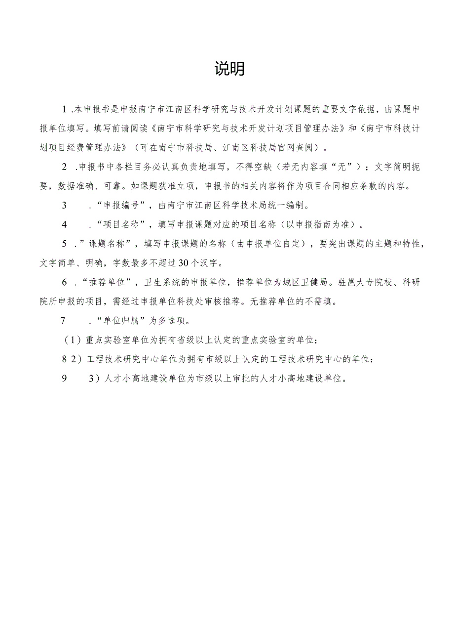 2024年南宁市江南区科学研究与技术开发计划项目申报书.docx_第2页