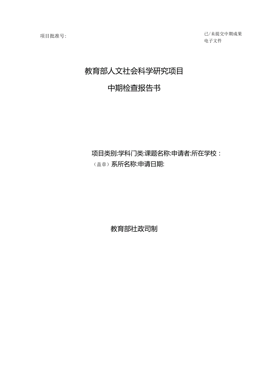 已／未提交中期成果电子文件教育部人文社会科学研究项目中期检查报告书.docx_第1页