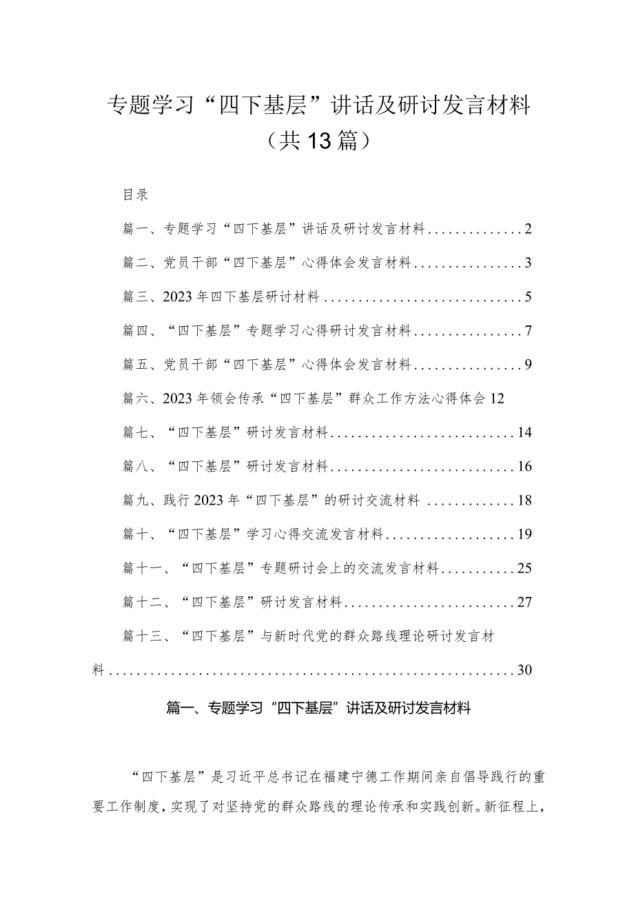 专题学习“四下基层”讲话及研讨发言材料13篇供参考.docx_第1页