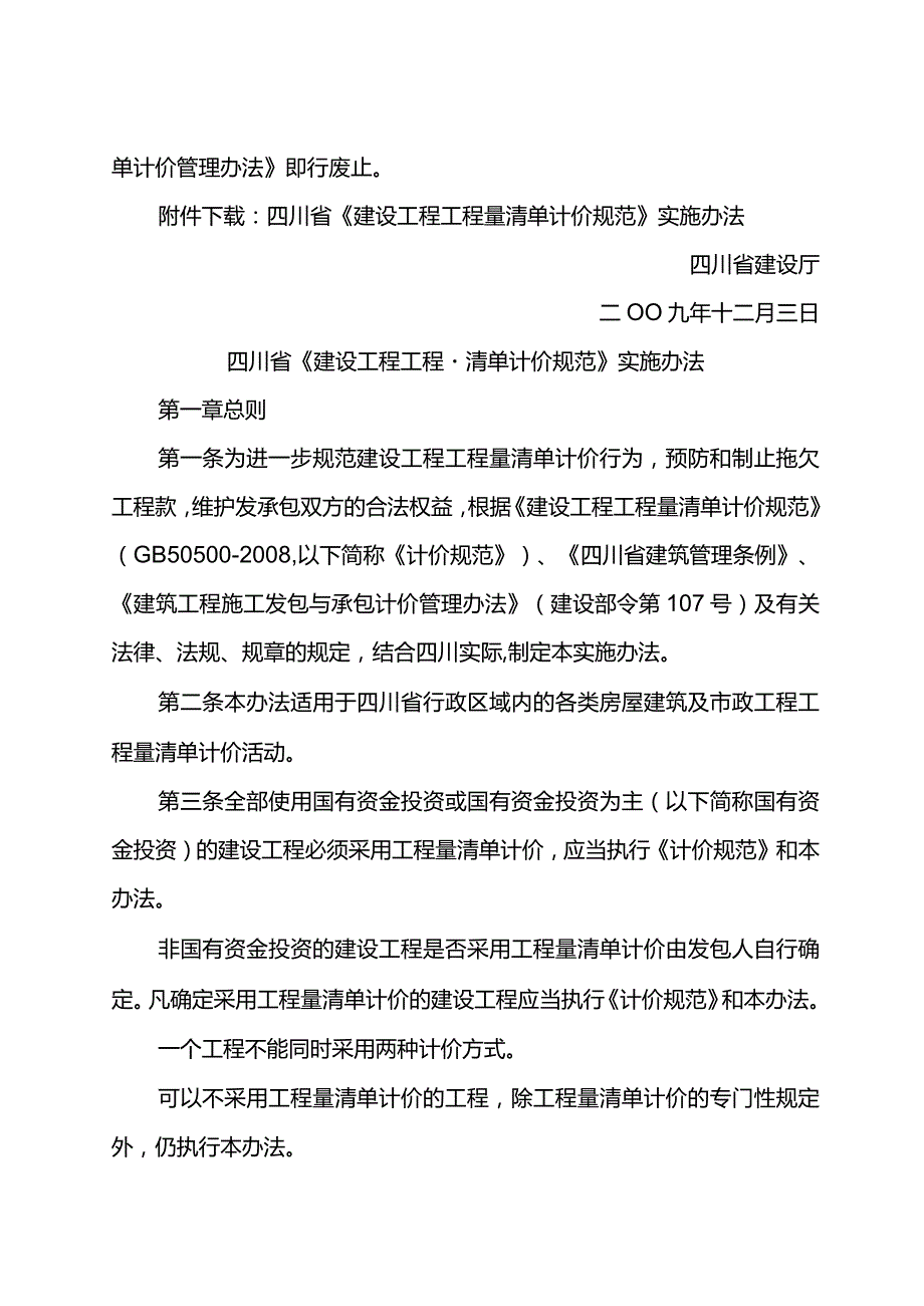 四川省〈建设工程工程量清单计价规范〉实施办法-川建发[2009]67号.docx_第2页