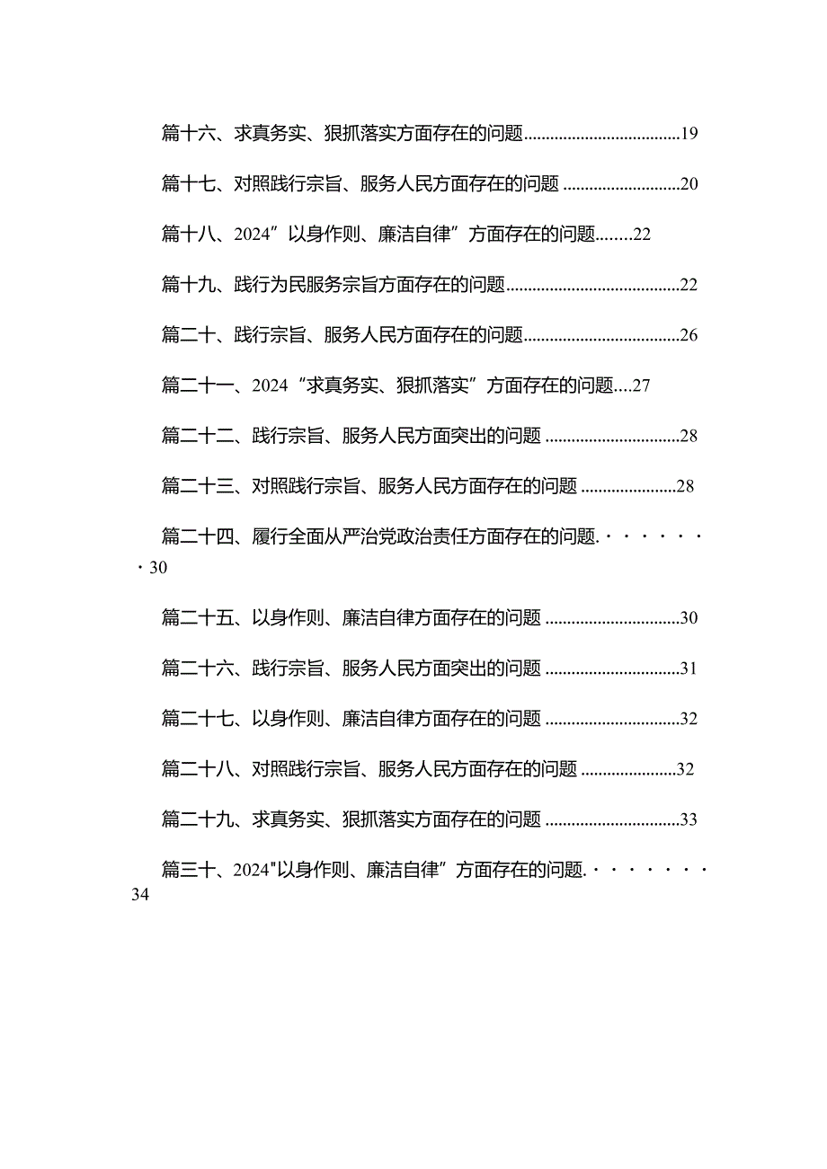 践行为民服务宗旨方面存在的问题30篇供参考.docx_第2页