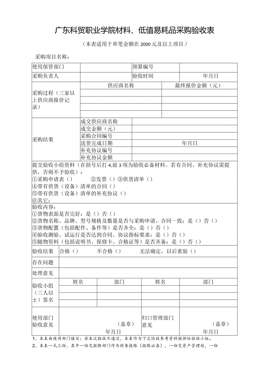 广东科贸职业学院材料、低值易耗品采购验收表.docx_第1页