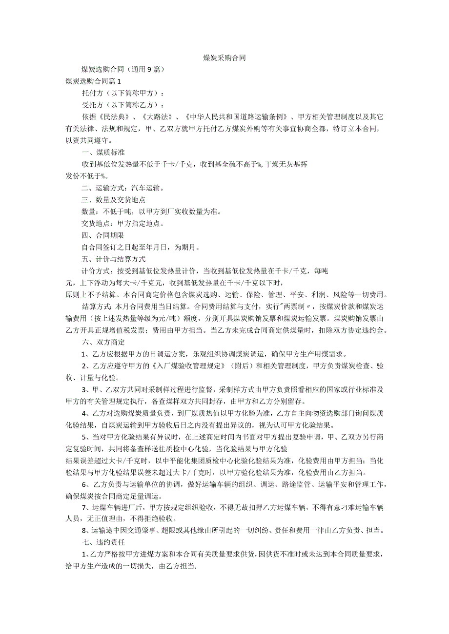 煤炭采购合同精选.docx_第1页