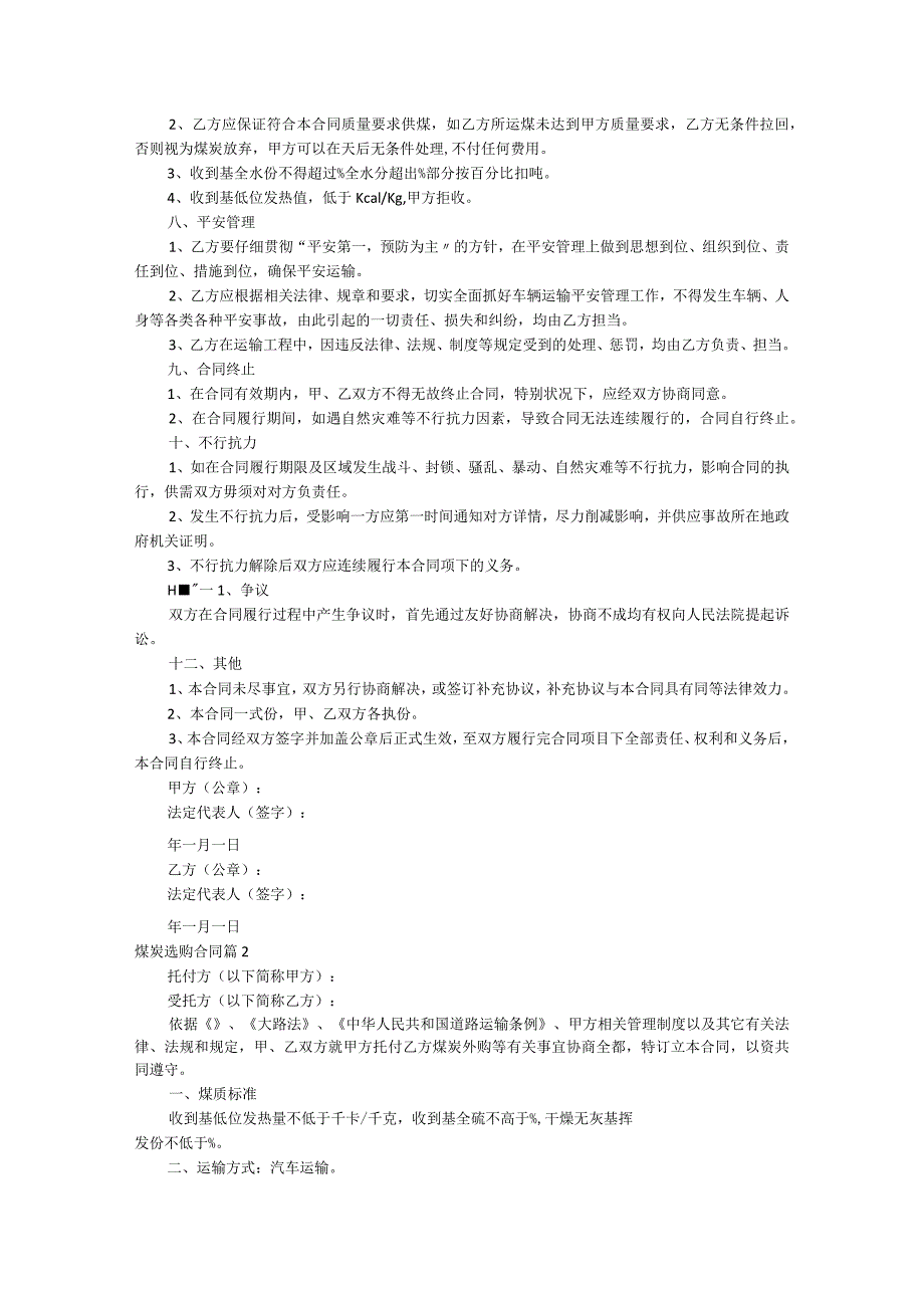煤炭采购合同精选.docx_第2页