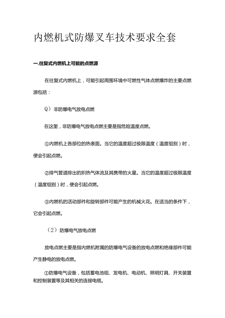 内燃机式防爆叉车技术要求全套.docx_第1页